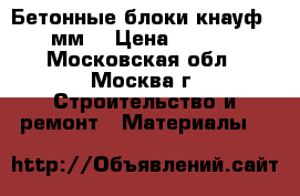 Бетонные блоки кнауф 100мм. › Цена ­ 1 000 - Московская обл., Москва г. Строительство и ремонт » Материалы   